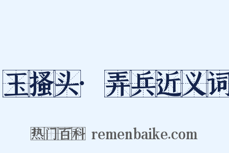 玉搔头·弄兵近义词是什么意思的图片